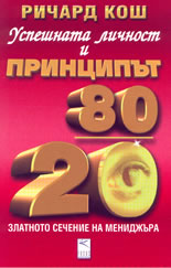 Успешната личност и принципът 80/20
