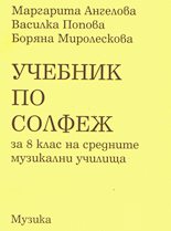 Учебник по солфеж за 8 клас на средните музикални училища