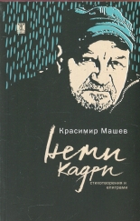 Неми кадри