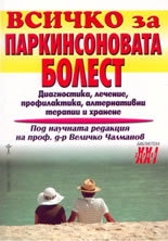 Всичко за Паркинсоновата болест
