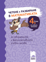 Четене с разбиране в математиката за 4. клас. За избираеми и факултативни учебни часове