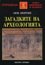 Загадките на археологията