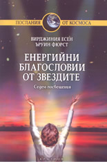 Енергийни благословии от звездите