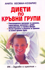 Диети по кръвни групи