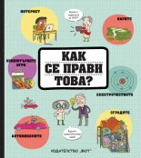Как се прави това?