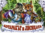 Котаракът и лисицата - панорамна книжка