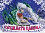 Снежната царица - панорамна книжка