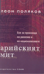 Арийският мит - есе за произхода на расизма и на национализмите