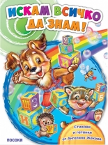 Искам всичко да знам!