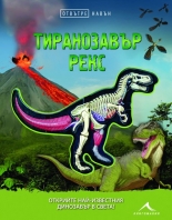 Тиранозавър Рекс