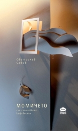 Момичето със слънчевите кафявости