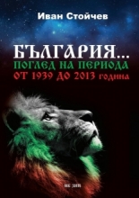 България... Поглед на периода от 1939 до 2013 година