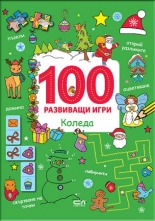 100 развиващи игри: Коледа