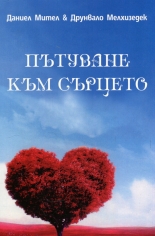 Пътуване към сърцето