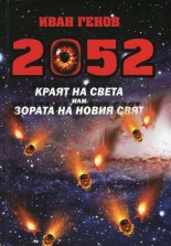 2052. Краят на света или Зората на новия свят