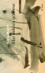 Ако някога успееш - стихове