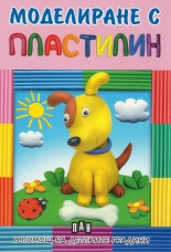 Моделиране с пластилин: Куче