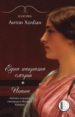 Една напразна смърт. Йоана