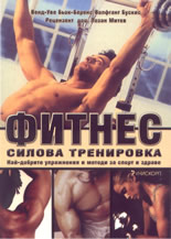 Фитнес: силова тренировка - най-добрите упражнения и методи за спорт и здраве