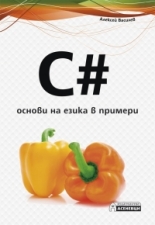 C# - основи на езика в примери