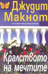 Кралството на мечтите