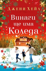 Винаги ще има Коледа