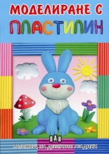 Моделиране с пластилин: Зайче