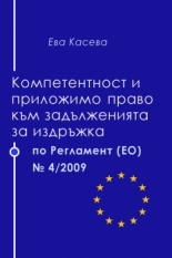 Компетентност и приложимо право към задълженията за издръжка по Регламент (ЕО) № 4/2009