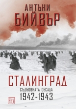 Сталинград. Съдбовната обсада 1942-1943 - твърда корица