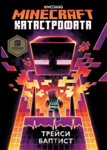 Катастрофата. Minecraft роман