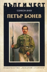 Петър Бонев