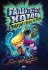 Галактически хотдог 2. Кренвиршът отвръща на удара