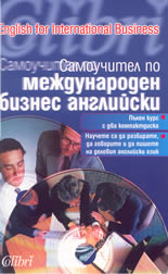 Самоучител по международен бизнес английски