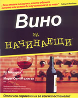 Вино за начинаещи