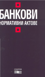 Банкови нормативни актове