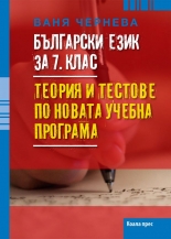 Български език за 7. клас. Tеория и тестове по новата учебна програма