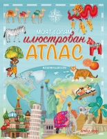 Моят голям илюстрован атлас