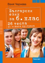 Български език за 6. клас. 26 теста по новата програма