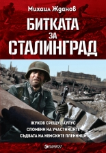 Битката за Сталинград
