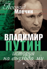 Владимир Путин. История на възхода му
