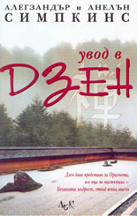 Увод в Дзен