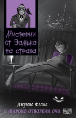 Мистерии от замъка на страха: С широко отворени очи