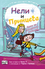 Нели и принцеса • Денят на домашните любимци