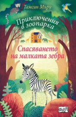 Спасяването на малката зебра