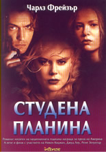 Студена планина