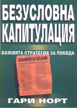 Безусловна капитулация: Божията стратегия за победа