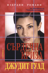 Сърдечна криза