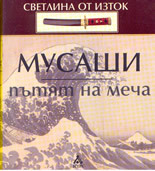 Мусаши: пътят на меча