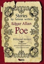 Stories by famous writers Edgar Allan Poe Bilingual