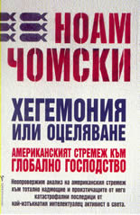 Хегемония или оцеляване